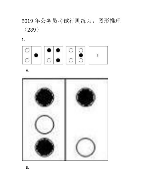 2019年公务员考试行测练习：图形推理(289)