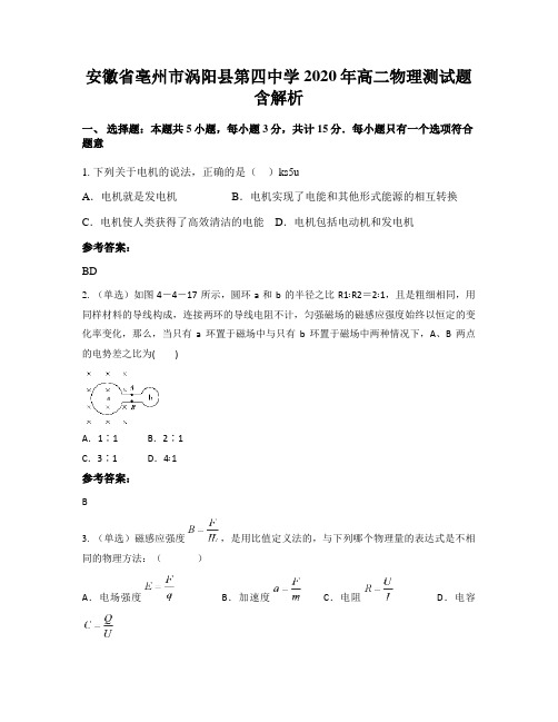 安徽省亳州市涡阳县第四中学2020年高二物理测试题含解析