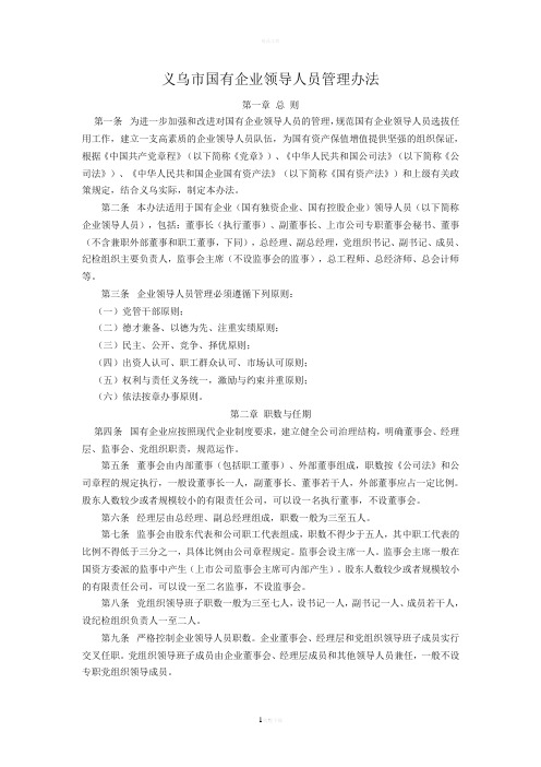 义乌市国有企业领导人员管理办法