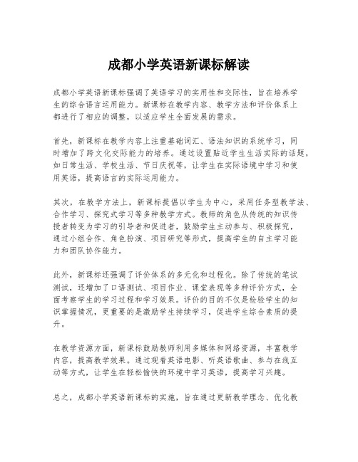 成都小学英语新课标解读