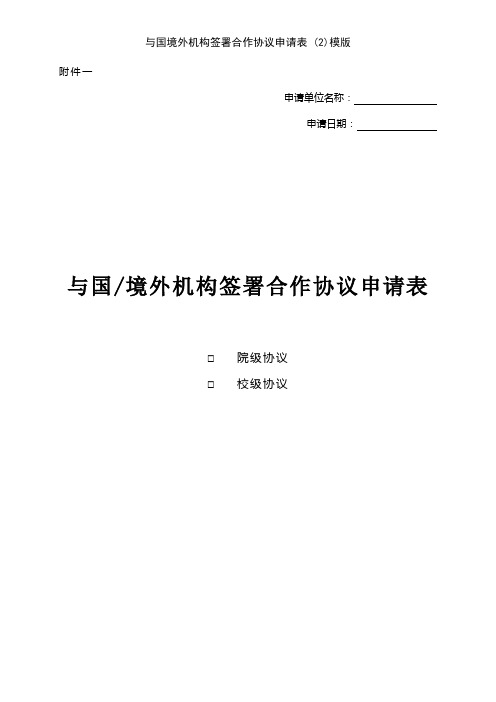 与国境外机构签署合作协议申请表 (2)模版