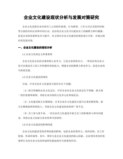 企业文化建设现状分析与发展对策研究