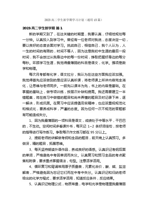 2023高二学生新学期学习计划（通用15篇）