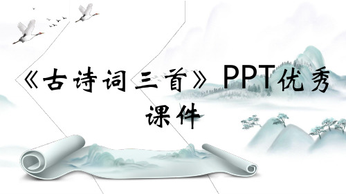 《古诗词三首》PPT优秀课件