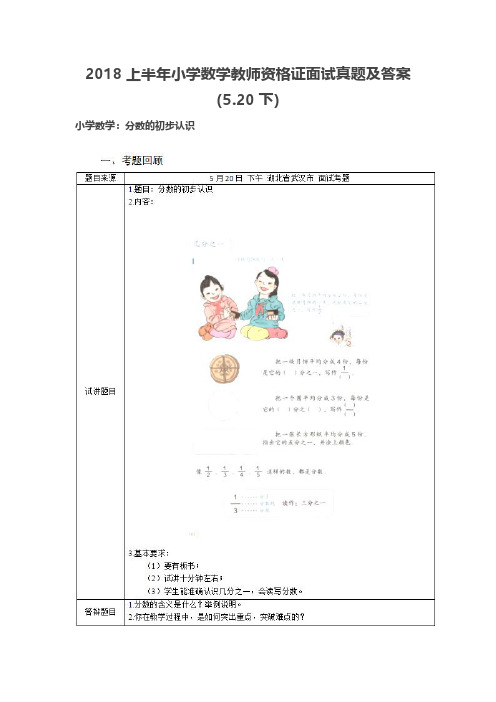 【教师资格证面试历年真题】最新2018上半年小学数学教师资格证面试真题及答案(5.20下小学数学)