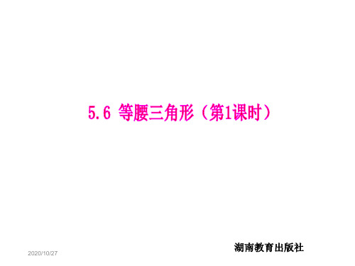 数学:5.6等腰三角形(1)课件1(湘教版七年级下)