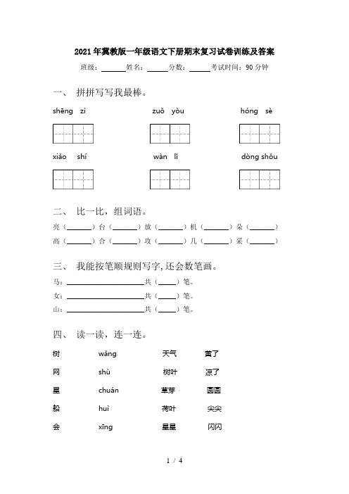 2021年冀教版一年级语文下册期末复习试卷训练及答案