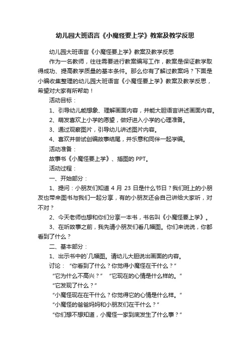 幼儿园大班语言《小魔怪要上学》教案及教学反思