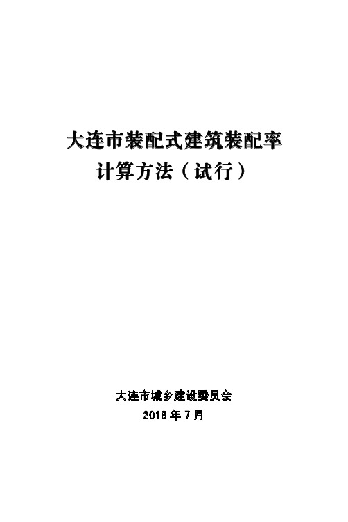 大连市装配式建筑装配率计算方法(试行)手册(第二版)