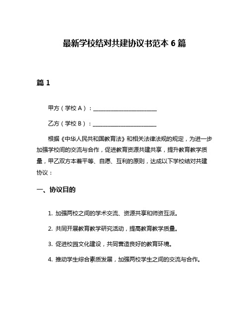 最新学校结对共建协议书范本6篇