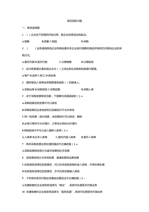 《会计信息系统应用——供应链》 练习题及答案 项目四