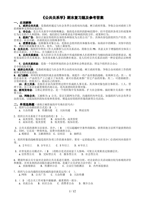 《公共关系学》期末复习题及参考答案