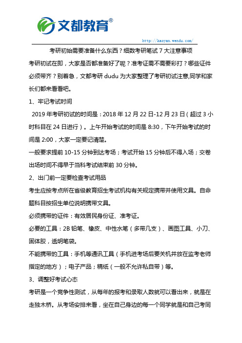 考研初始需要准备什么东西？细数考研笔试7大注意事项