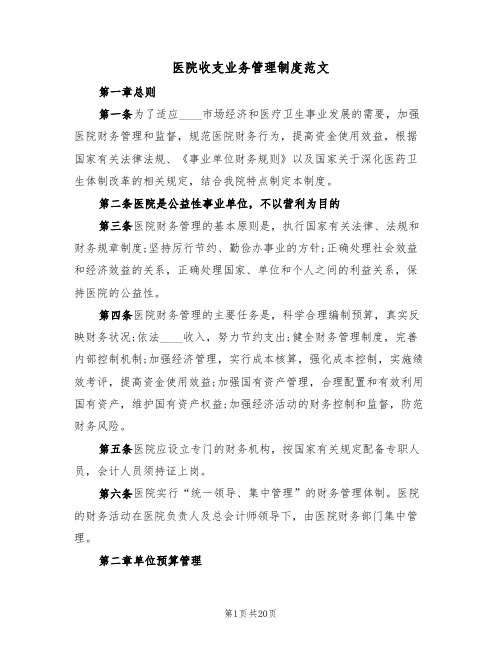 医院收支业务管理制度范文(5篇)