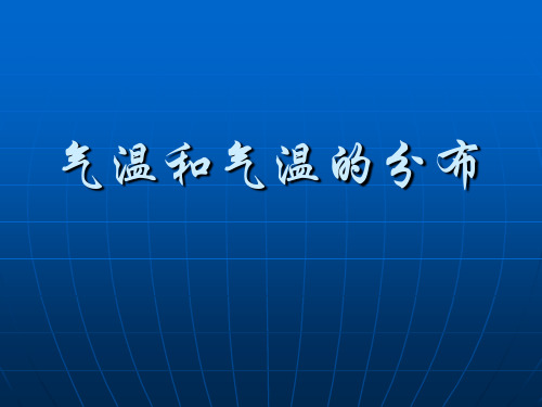 气温和气温的分布70358共30页文档