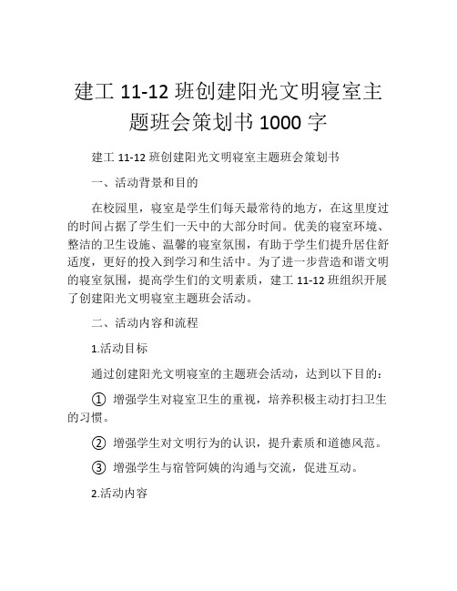 建工11-12班创建阳光文明寝室主题班会策划书1000字