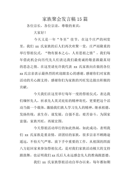 家族聚会发言稿15篇