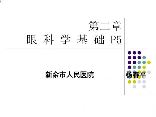 《眼科学基础》ppt课件