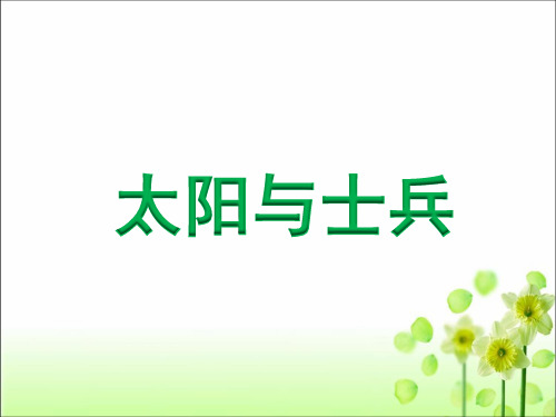 六年级上册语文课件-课文10太阳与士兵｜语文S版共22张PPT