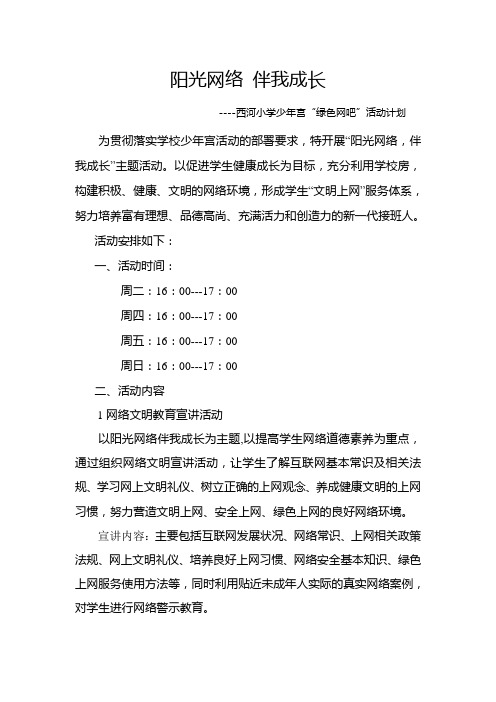 阳光网络 伴我成长-绿色网吧活动计划