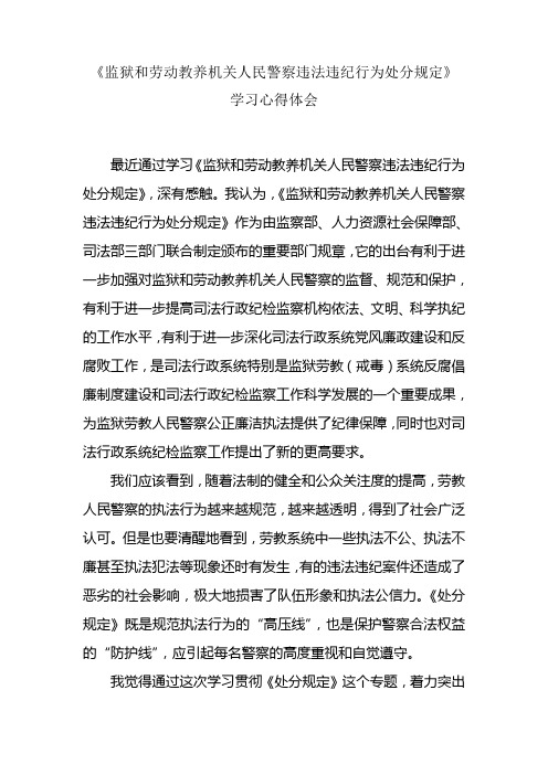 《监狱和劳教机关违纪行为处分规定》学习心得