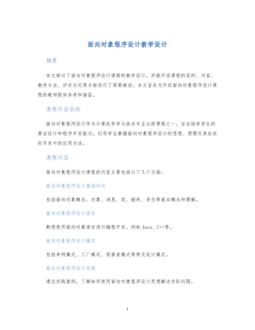 面向对象程序设计教学设计 (2)