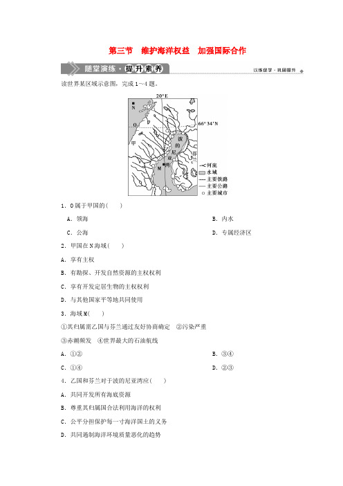 2019-2020学年高中地理 第六章 人类与海洋协调发展 第三节 维护海洋权益 加强国际合作随堂演