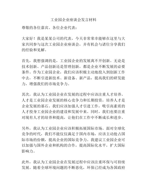 工业园企业座谈会发言材料