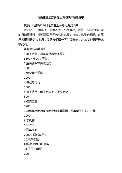 晒晒四口之家在上海的月消费清单