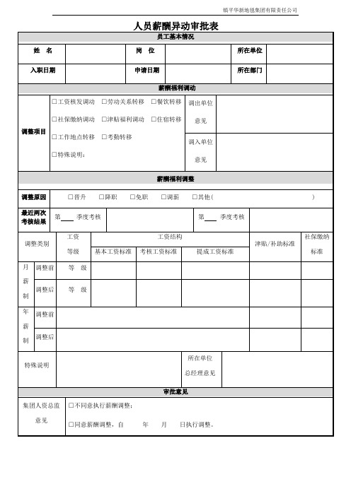 薪酬异动审批表