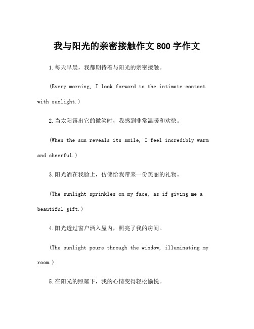 我与阳光的亲密接触作文800字作文