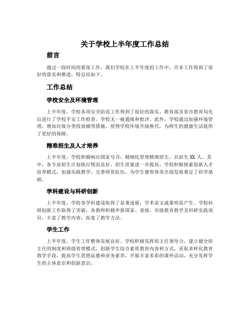 关于学校上半年度工作总结