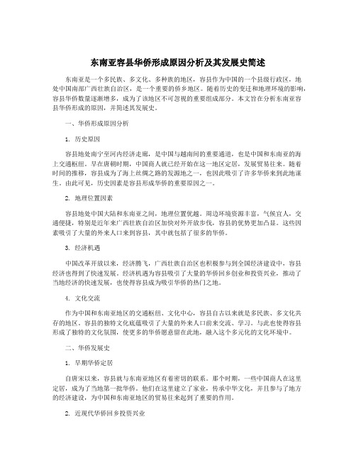 东南亚容县华侨形成原因分析及其发展史简述