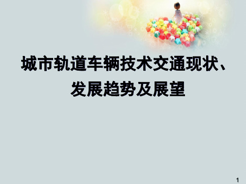 城市轨道车辆技术交通现状、发展趋势及展望
