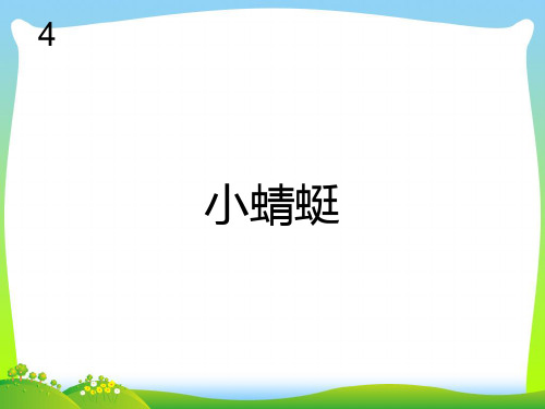 新人教版一年级音乐：小蜻蜓(简谱).ppt