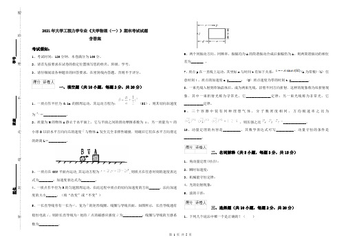 2021年大学工程力学专业《大学物理(一)》期末考试试题 含答案