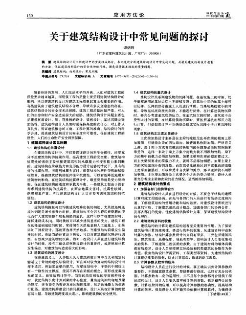 关于建筑结构设计中常见问题的探讨