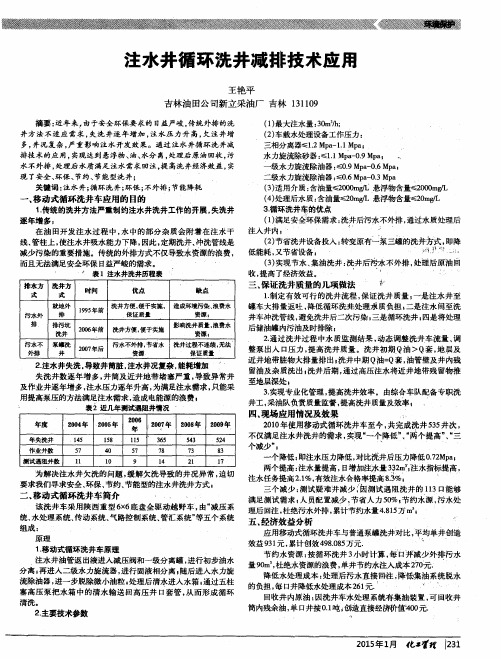 注水井循环洗井减排技术应用
