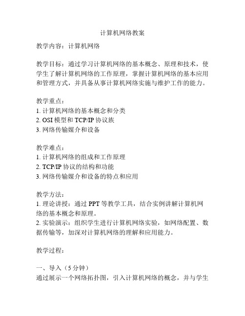 计算机网络教案