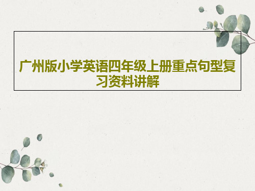 广州版小学英语四年级上册重点句型复习资料讲解共49页文档