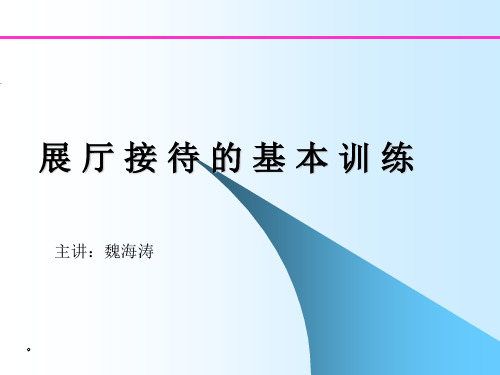 展厅接待的基本流程