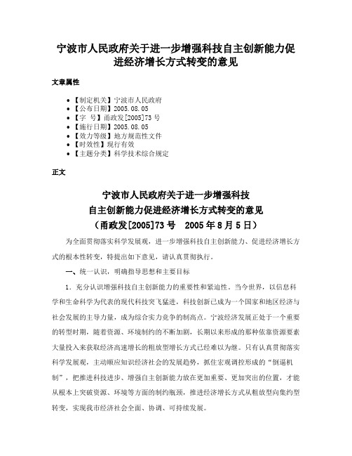 宁波市人民政府关于进一步增强科技自主创新能力促进经济增长方式转变的意见