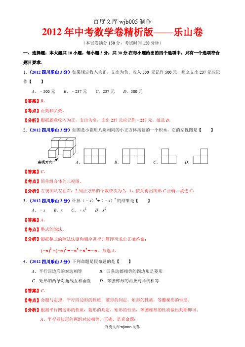 [2015年中考必备]2012年中考数学卷精析版——四川乐山卷