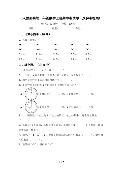 人教部编版一年级数学上册期中考试卷(及参考答案)