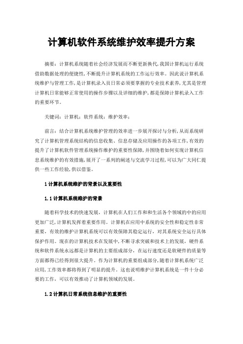 计算机软件系统维护效率提升方案