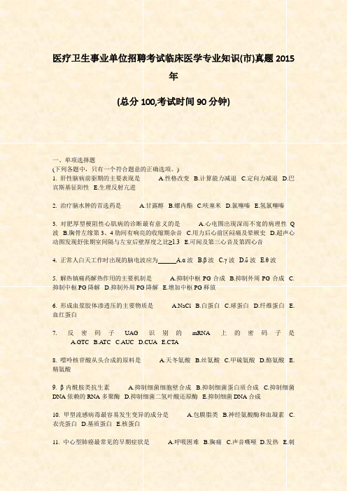 医疗卫生事业单位招聘考试临床医学专业知识(市)真题2015年_真题-无答案