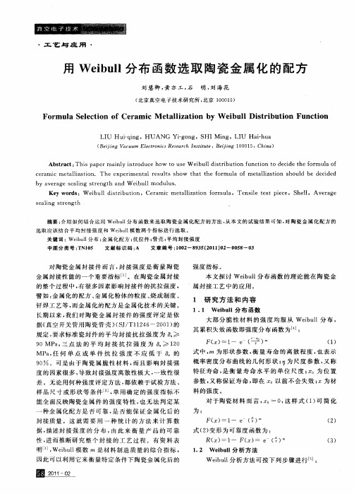 用Weibull分布函数选取陶瓷金属化的配方