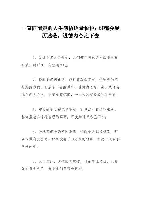 一直向前走的人生感悟语录说说：谁都会经历迷茫,遵循内心走下去