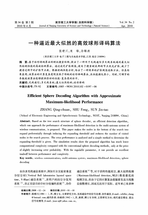 一种逼近最大似然的高效球形译码算法