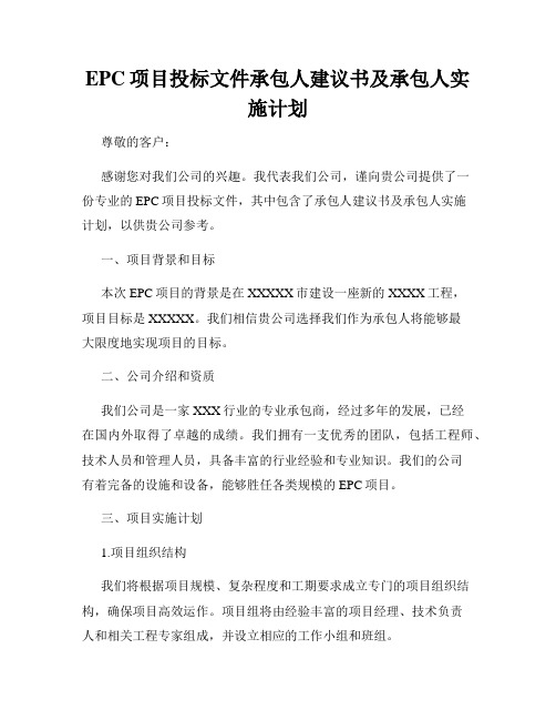 EPC项目投标文件承包人建议书及承包人实施计划